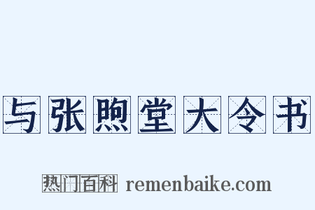 与张煦堂大令书是什么意思的图片